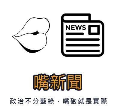 生活靠張嘴,你來聽我嘴 生活靠張嘴,你來聽我嘴