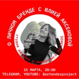 Артендер-каст №21: ЮЛИЯ АКСЁНОВА О ЛИЧНОМ БРЕНДЕ.