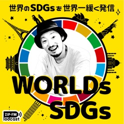 WORLDs SDGs海外篇#21 ゲスト・「KISEKI ltd」代表・山田美緒さん①