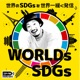 WORLDs SDGs