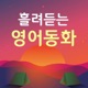 흘려듣는 영어동화