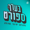 בערך ספורט - בית הפודיום