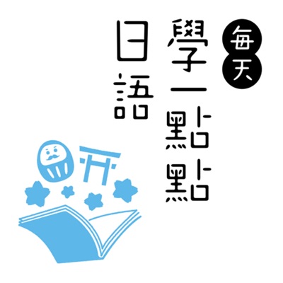 每天學一點點日語 每天學一點點日語