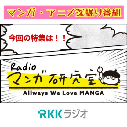 Radioマンガ研究室