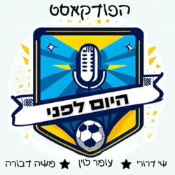 פרק 18- ההיסטוריה של נבחרת ישראל