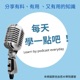 好書導讀  章節名：思維裡的牆如何限制你  書名：拆開思維裡的牆 作者：古典老師