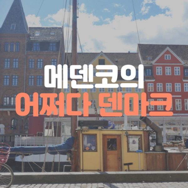 메덴코의 어쩌다 덴마크