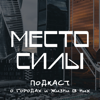 Место силы - ЕвроМедиа