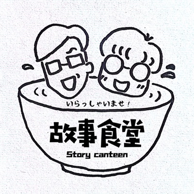 故事食堂 Story Canteen