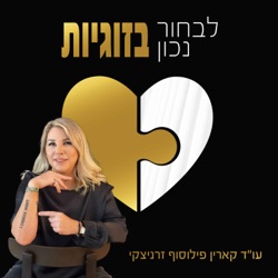 לבחור נכון בזוגיות 