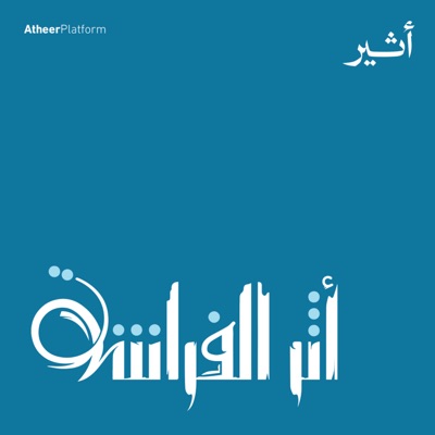 أثر الفراشة:Atheer ~ أثير