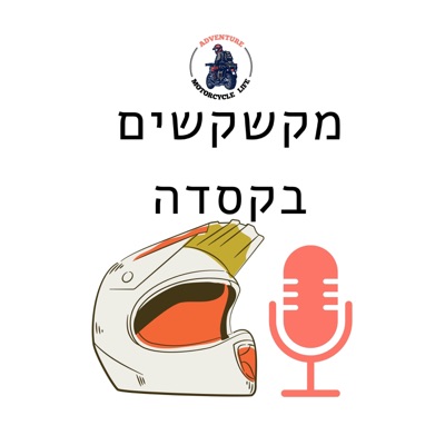 מקשקשים בקסדה מקשקשים בקסדה
