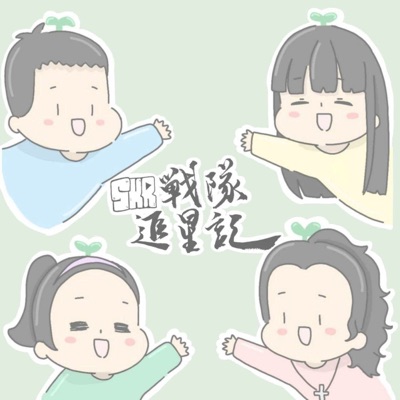 SKR戰隊追星記 SKR戰隊追星記