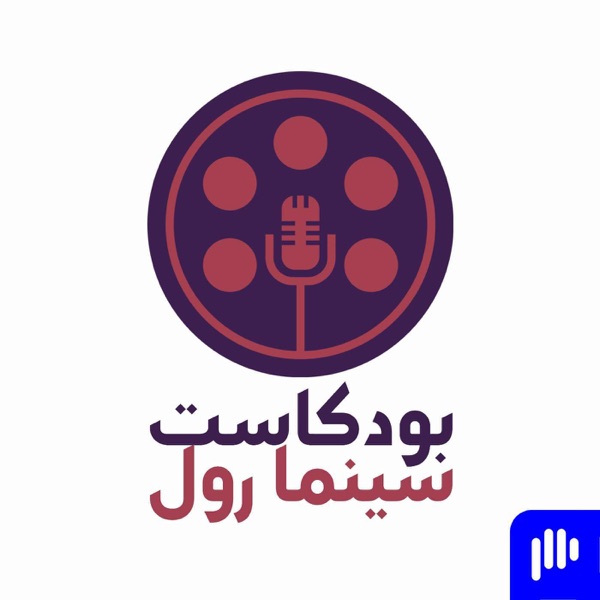 بودكاست سينما رول