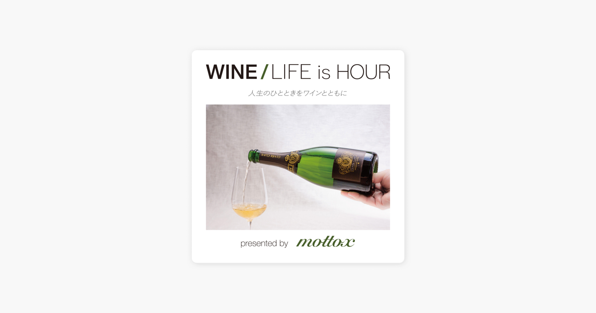 ‎Apple Podcast内のWINE/LIFE is HOUR presented by mottox（ワインインポーターモトックス）