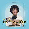 بودكاست القهوة - Podcast El Qahwa - Abdelmoneim Omar