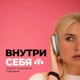 ВНУТРИ СЕБЯ