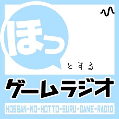 ほっとするゲームラジオ ほっとするゲームラジオ