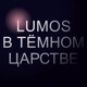 Lumos в тёмном царстве