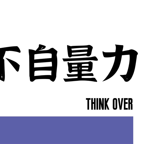不自量力