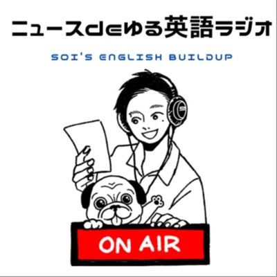 ニュースdeゆる英語ラジオ~Soi's English Buildup~:Soi