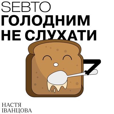 Голодним не слухати:Sebto