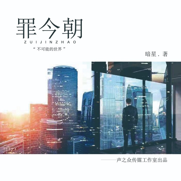 罪今朝—现代都市 · 悬疑 · 推理侦探 · 男频