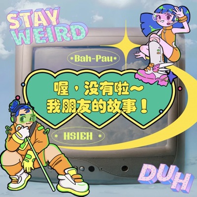 喔,沒有啦~我朋友的故事! 喔,沒有啦~我朋友的故事!