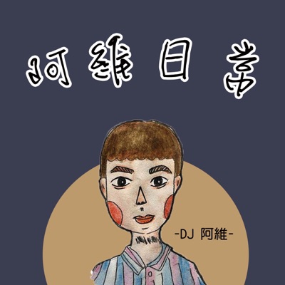 阿維日常