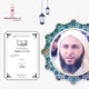 سلسلة شرح موطأ الامام مالك: سعيد الكملي