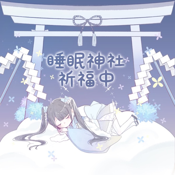 睡眠神社祈福中