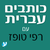 כותבים עברית - מדברים עברית | סדרות ההסכתים של אתר עברית