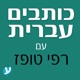 כותבים עברית