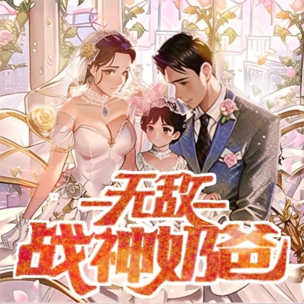 【免费】无敌战神奶爸|逆袭|商战|都市|AI多播