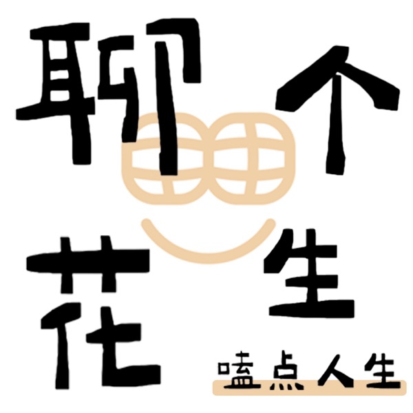 聊个花生