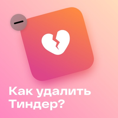 Как удалить Тиндер?:howtodeletetinder