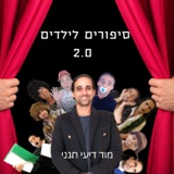 פודקאסט סיפורים לילדים עם סאונד תלת מימדי!