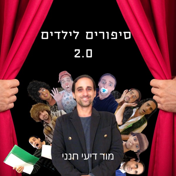 פודקאסט סיפורים לילדים עם סאונד תלת מימדי! photo