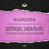 Шляхціц Завальня, або Беларусь у фантастычных апавяданнях - Ян Баршчэўскі