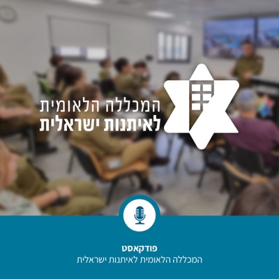 הפודקאסט של המכללה הלאומית לאיתנות ישראלית