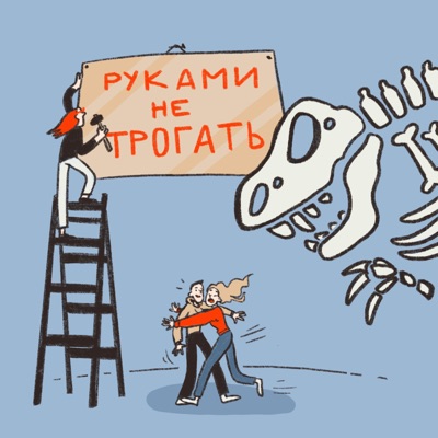 Руками не трогать!