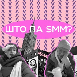 ШТО ПА SMM?