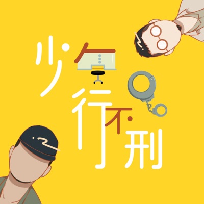 少年行,不刑 少年行,不刑