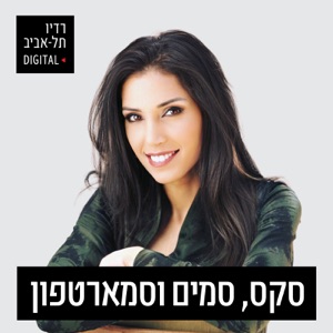 סקס, סמים וסמארטפון ברדיו תל אביב