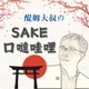 《酒匠 IVY的味道筆記》春天味道的限定清酒『立春朝搾り』
