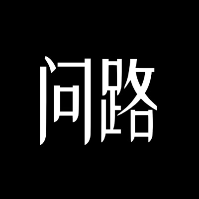 问路 问路