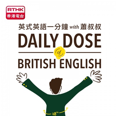 英式英語一分鐘 with 蕭叔叔 2021:RTHK.HK