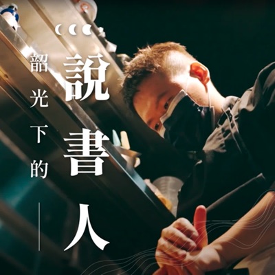 韶光下的說書人 韶光下的說書人