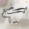بودكاست السطر السابع - منصة روح