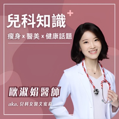 兒科知識+ 瘦身/醫美/健康話題 兒科知識+ 瘦身/醫美/健康話題